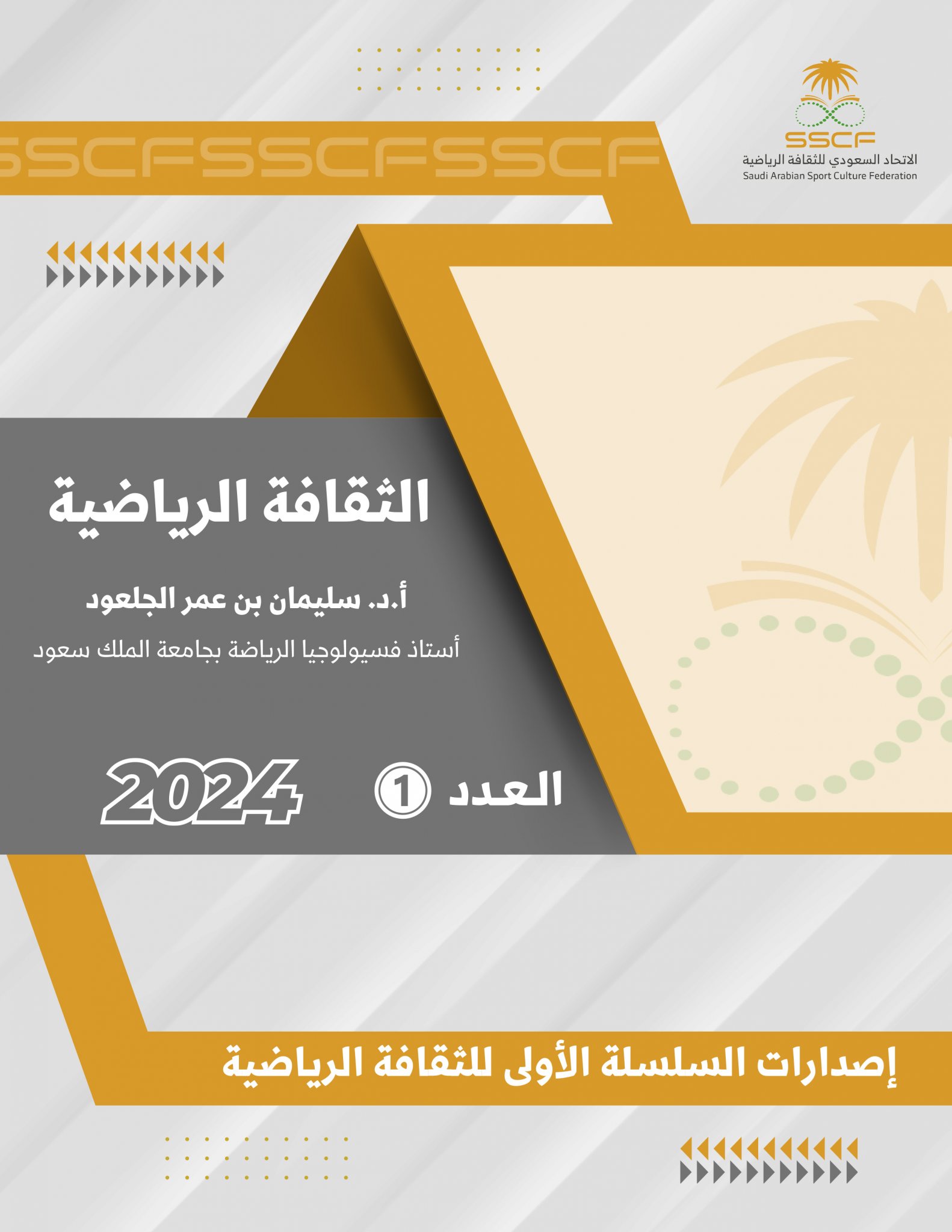 الثقافة الرياضية