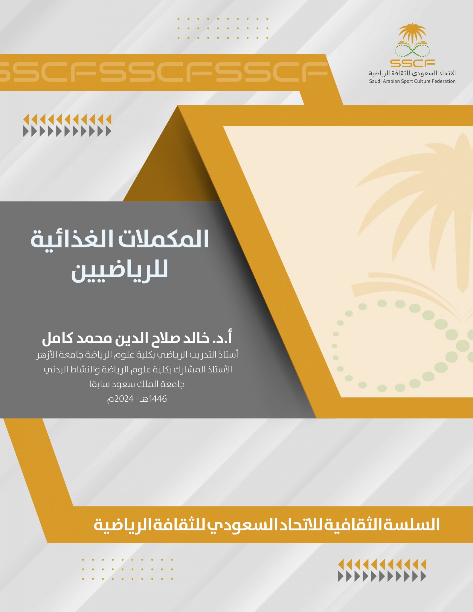 المكملات الغذائية للرياضيين