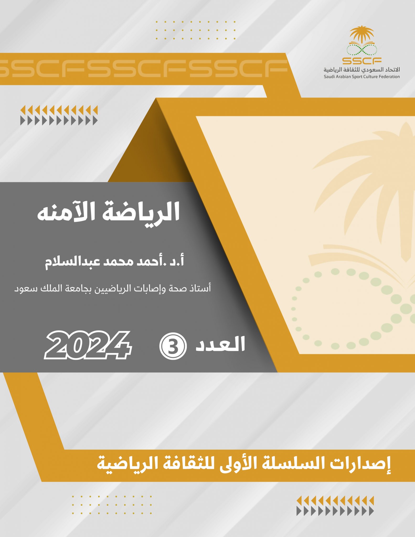 الرياضة الآمنة