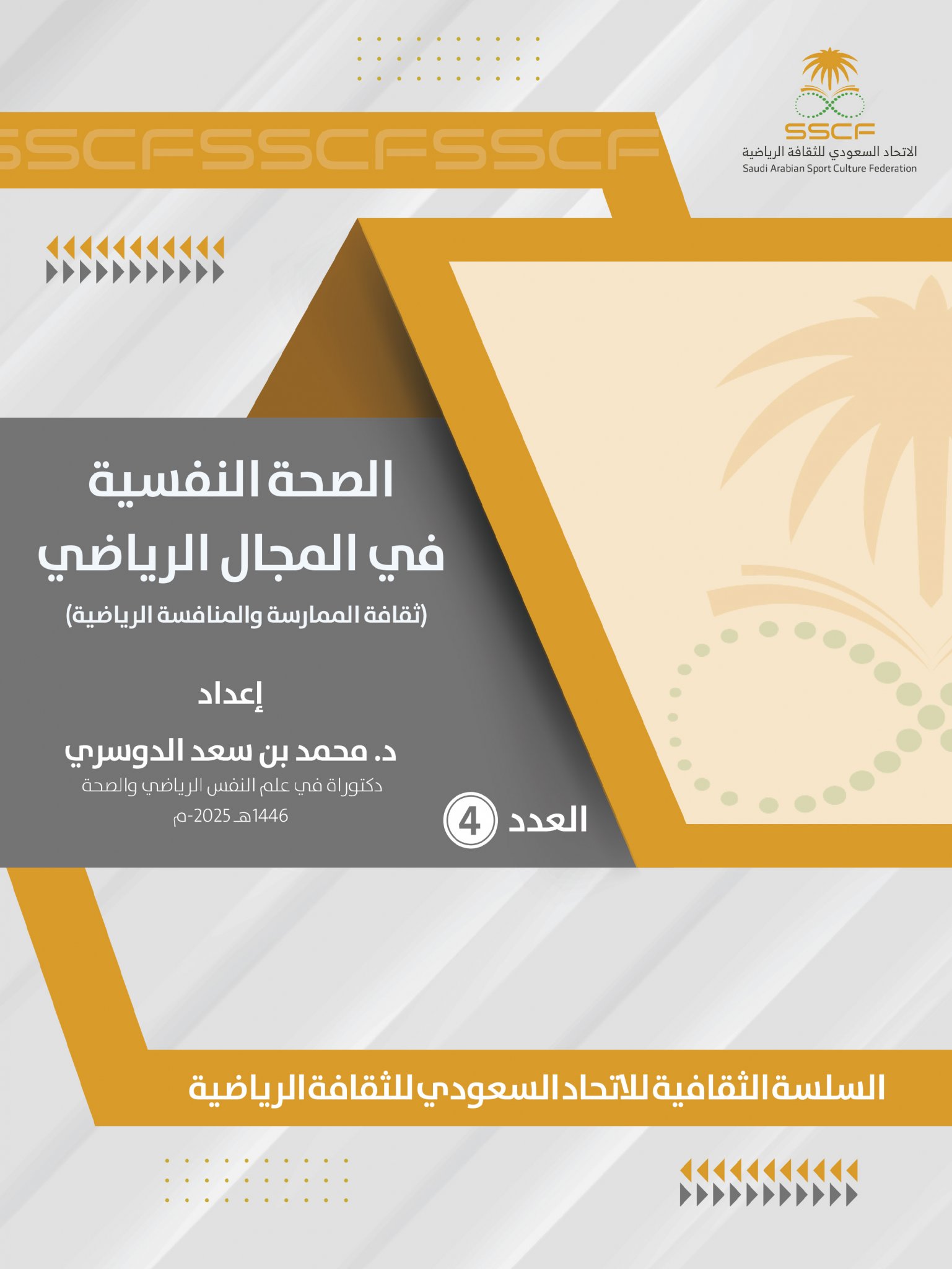 الصحة النفسية في المجال الرياضي