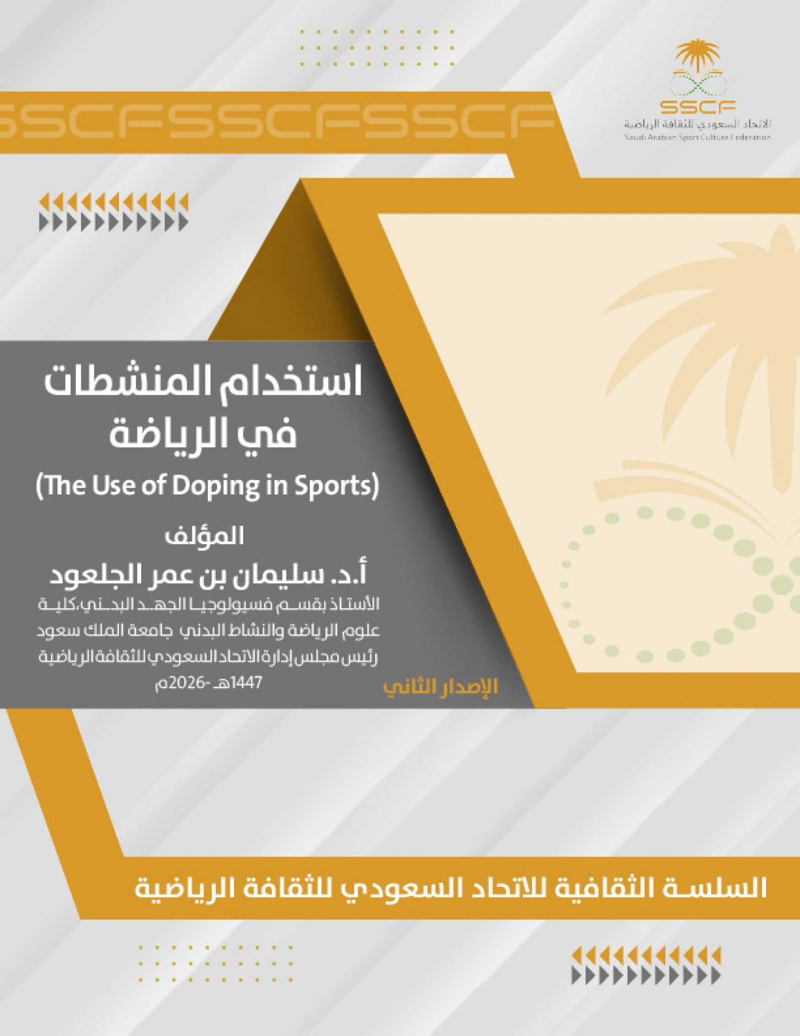 استخدام المنشطات في الرياضة