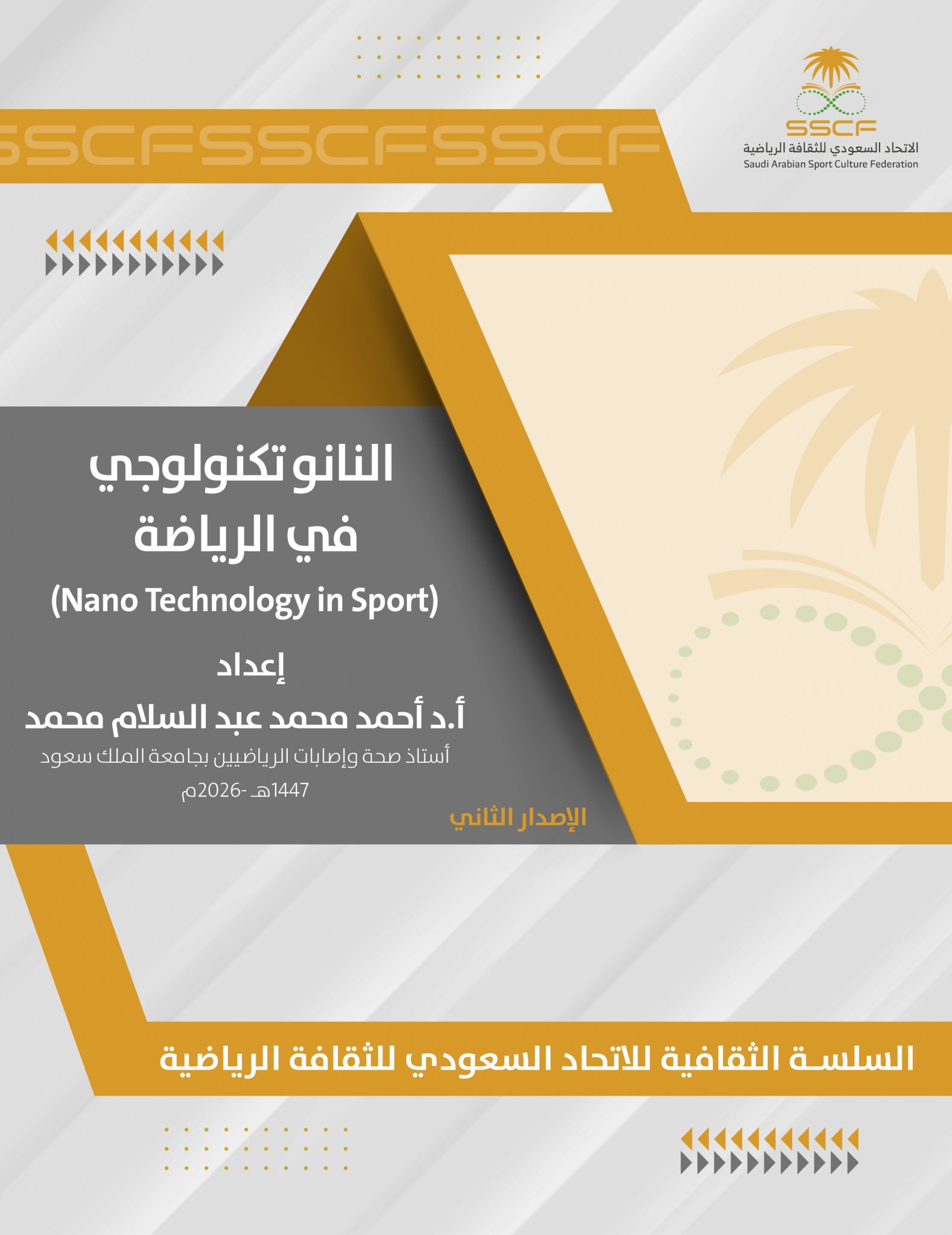 النانو تكنولوجي في الرياضة
