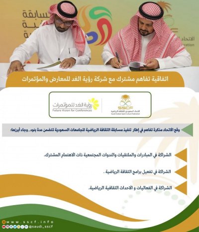 عقد اتفاقية مع رؤية الغد للمؤتمرات 