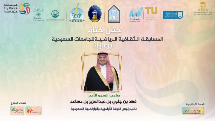 حفل ختام المسابقة الثقافية للجامعات 