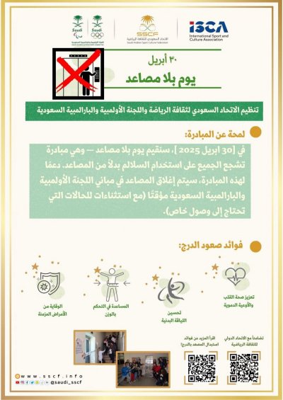 تفعيل يوم بلا مصعد 