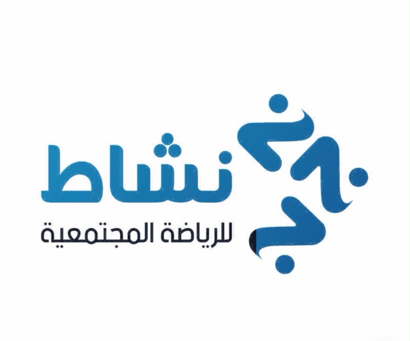 جمعية نشاط للرياضة المجتمعية