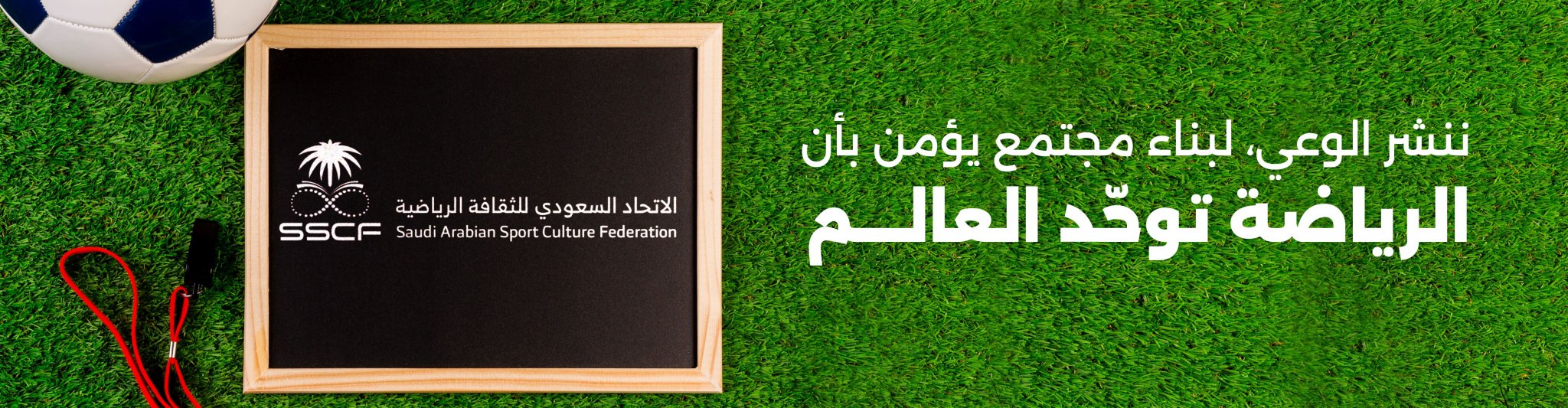 الاتحاد السعودي للثقافة الرياضية