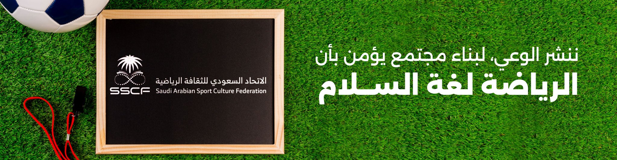 الاتحاد السعودي للثقافة الرياضية