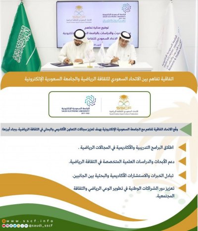 عقد اتفاقية مع الجامعة السعودية الإلكترونية 