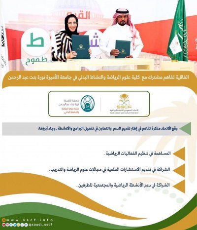 عقد اتفاقية مع جامعة الأميرة نورة بنت عبدالرحمن 