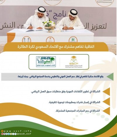 عقد اتفاقية مع الاتحاد السعودي للكرة الطائرة