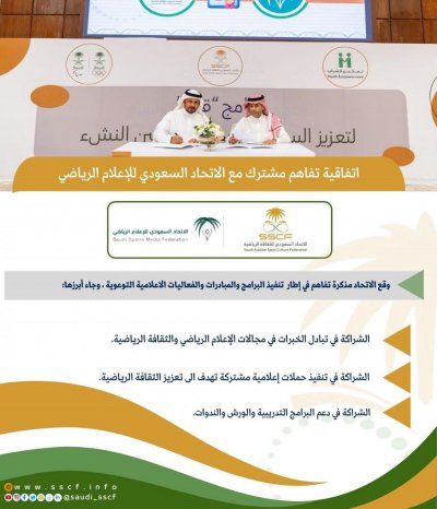 عقد اتفاقية مع الاتحاد السعودي للإعلام الرياضي 