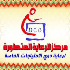 مركز الرعاية المتطورة